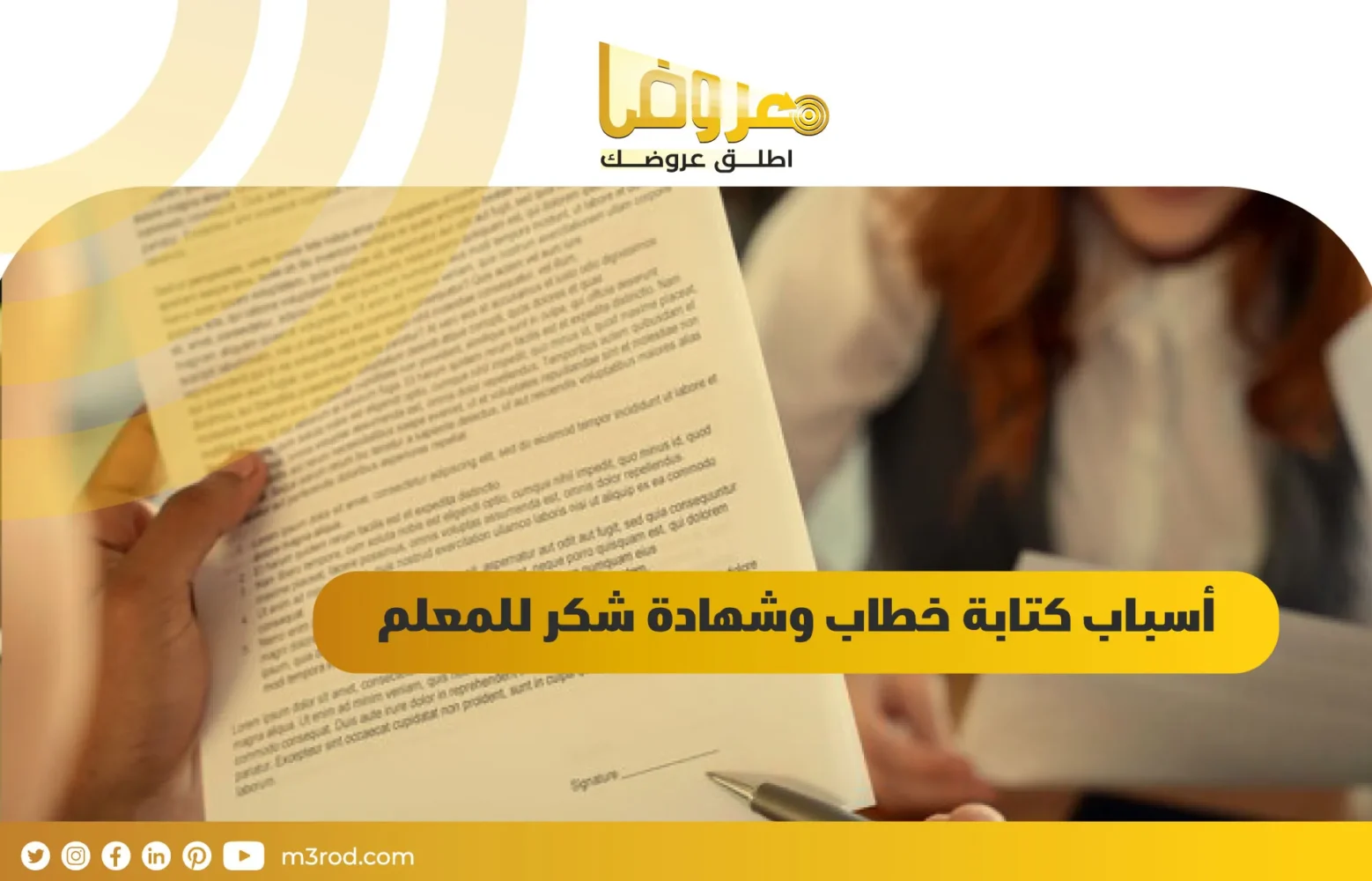 أسباب كتابة خطاب وشهادة شكر للمعلم