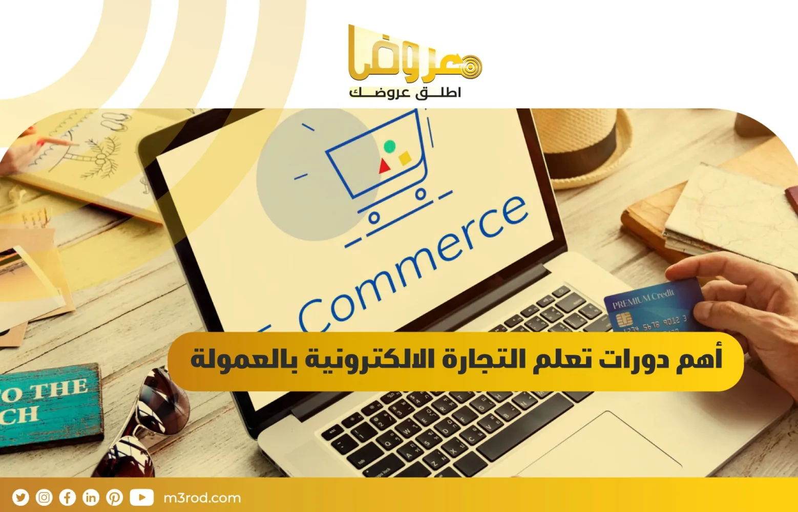 أهم دورات تعلم التجارة الالكترونية بالعمولة