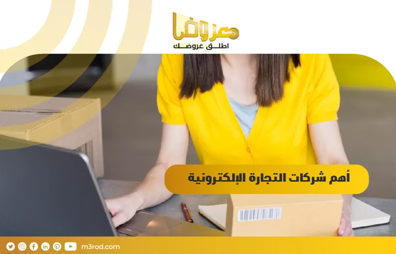 أهم شركات التجارة الإلكترونية