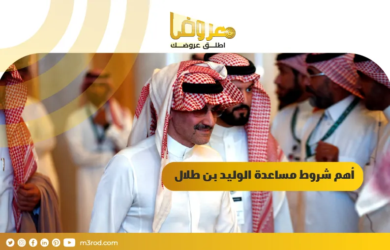 أهم شروط مساعدة الوليد بن طلال