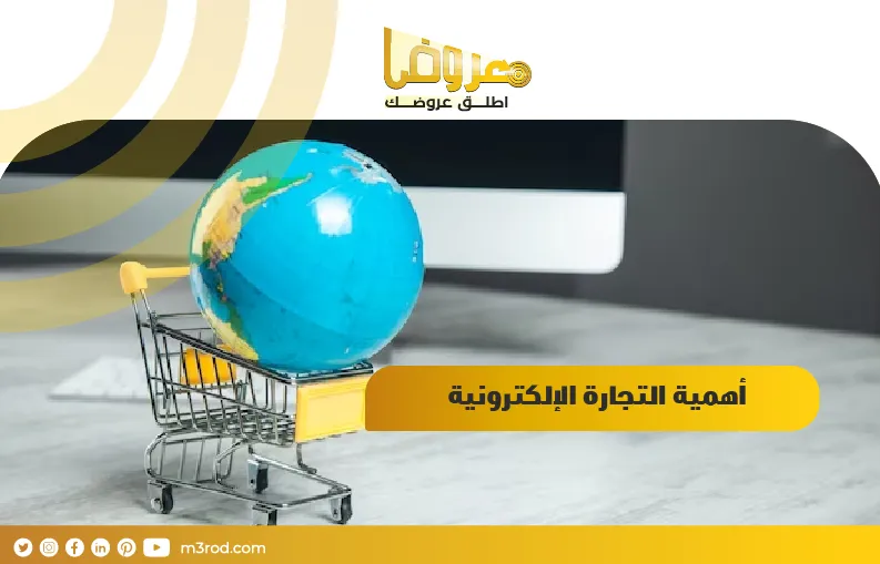 أهمية التجارة الإلكترونية