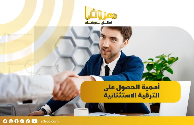 أهمية الحصول على الترقية الاستثنائية