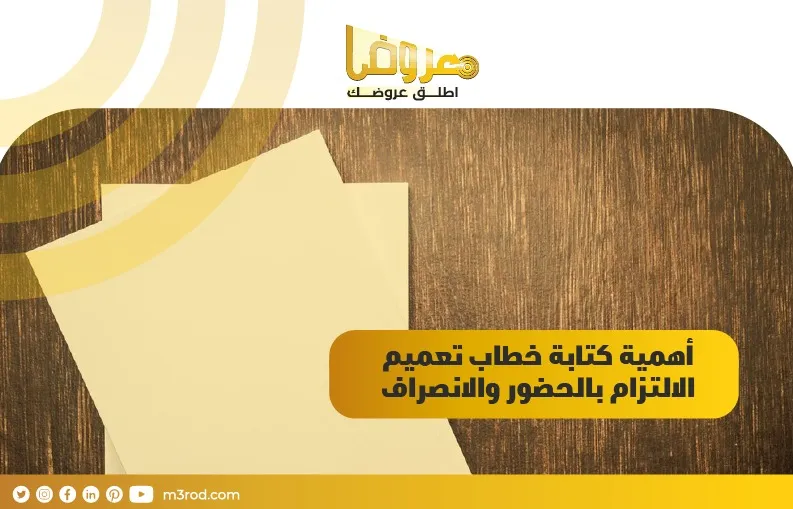 أهمية كتابة خطاب تعميم الالتزام بالحضور والانصراف