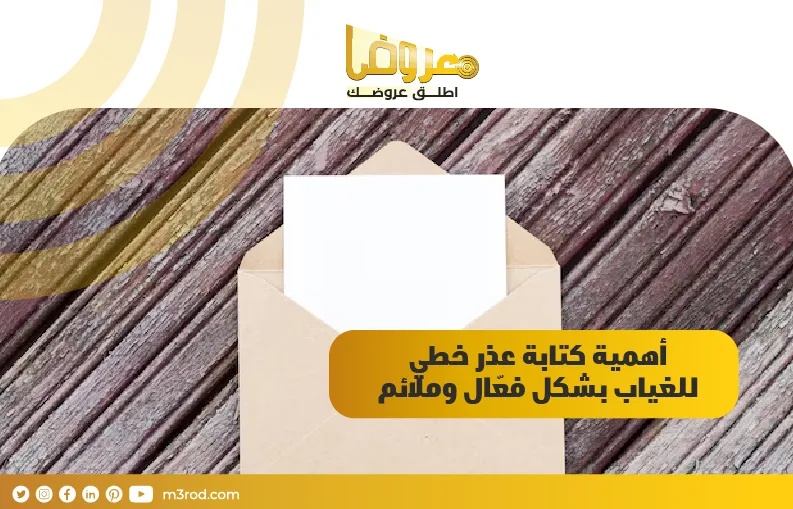 أهمية كتابة عذر خطي للغياب بشكل فعّال وملائم