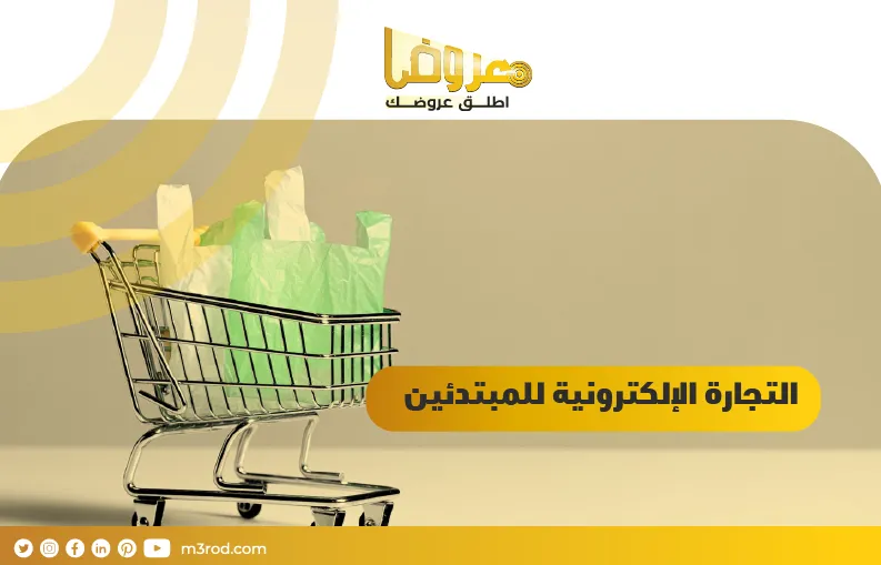 التجارة الإلكترونية للمبتدئين