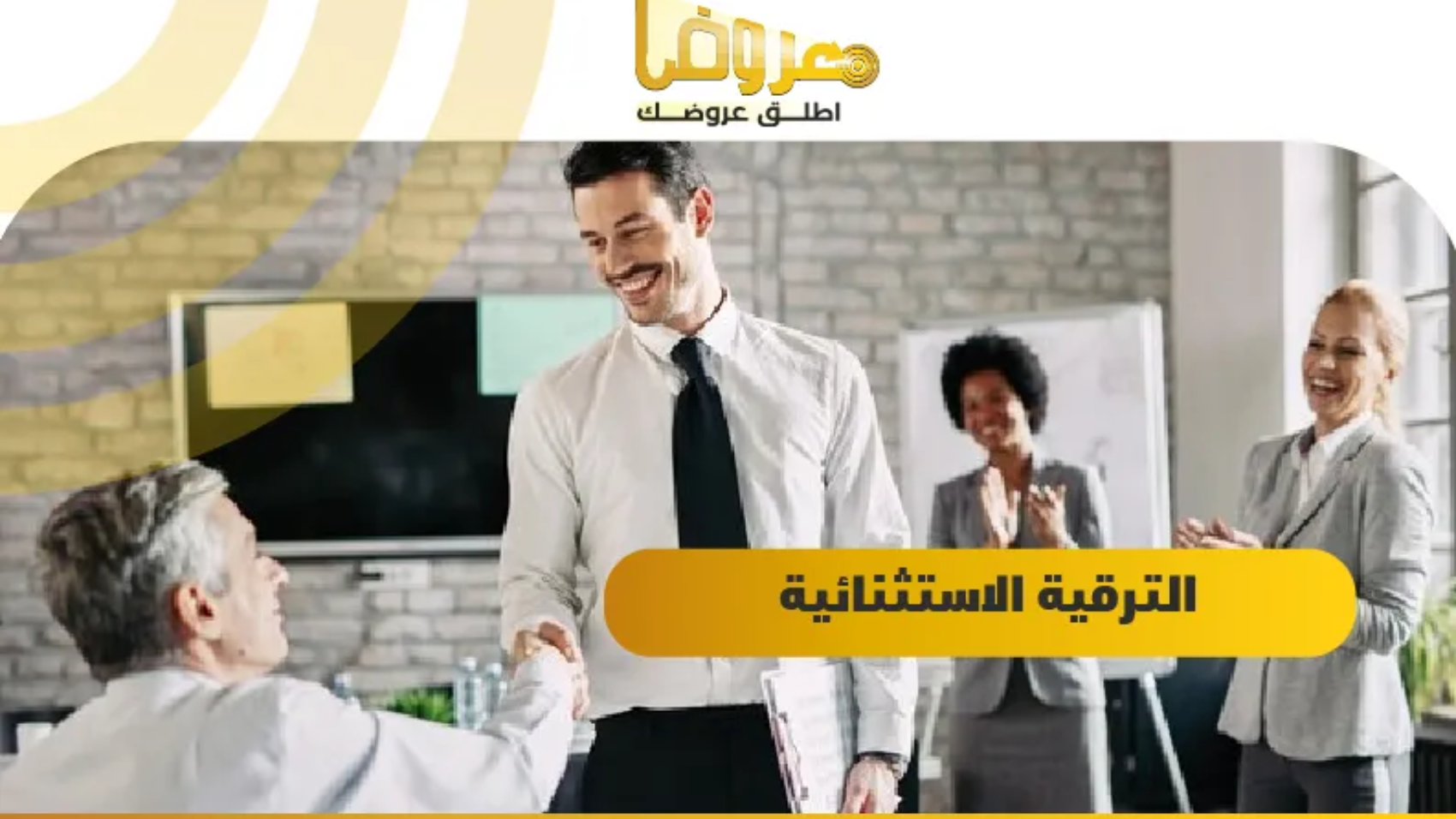 الترقية الاستثنائية