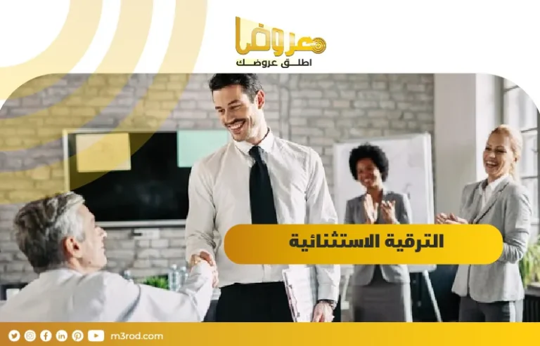 الترقية الاستثنائية