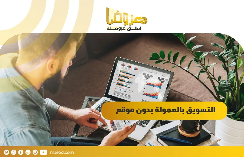 التسويق بالعمولة بدون موقع