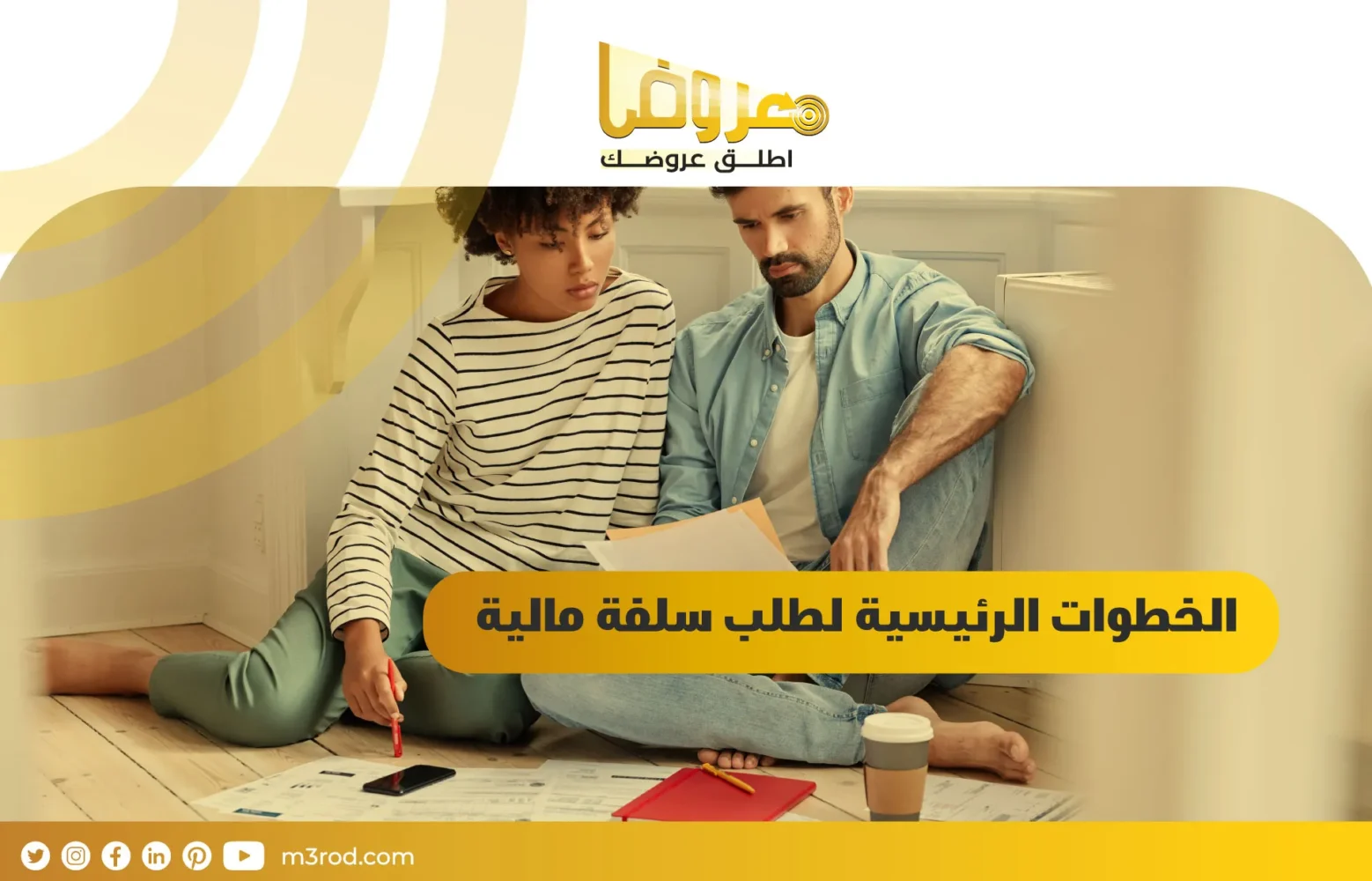 الخطوات الرئيسية لطلب سلفة مالية