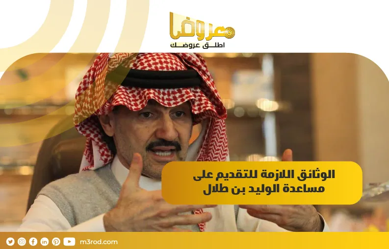 الوثائق اللازمة للتقديم على مساعدة الوليد بن طلال