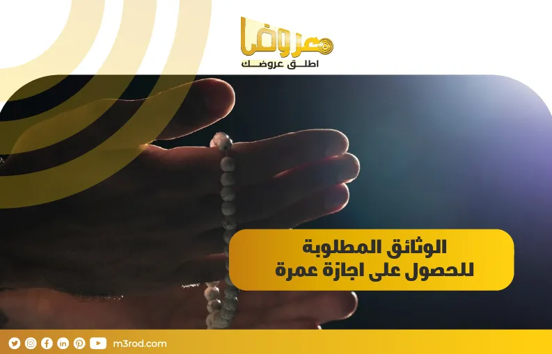 الوثائق المطلوبة للحصول على اجازة عمرة