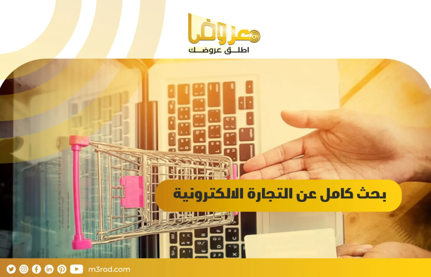 بحث كامل عن التجارة الالكترونية