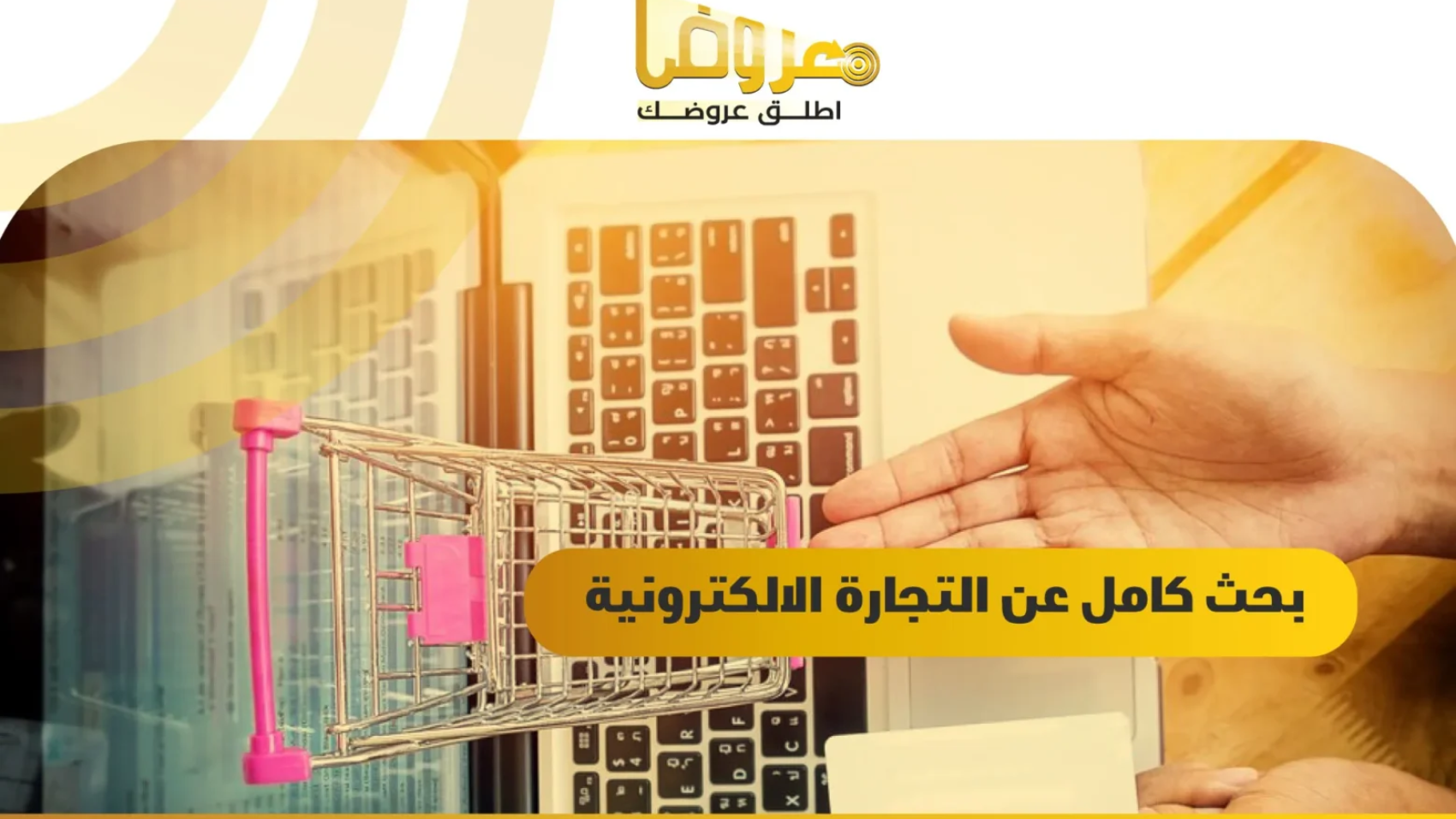 بحث كامل عن التجارة الالكترونية