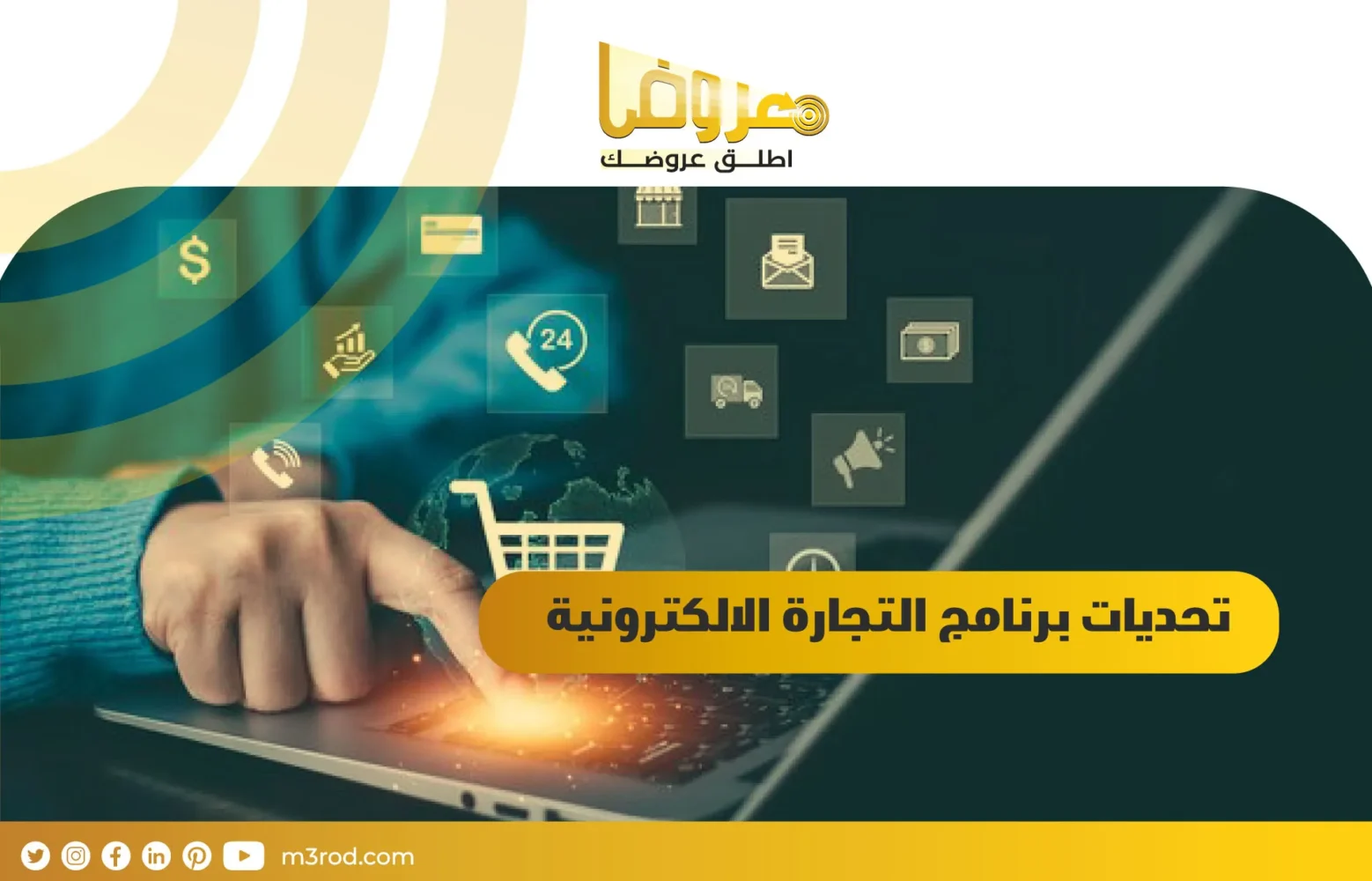 تحديات برنامج التجارة الالكترونية