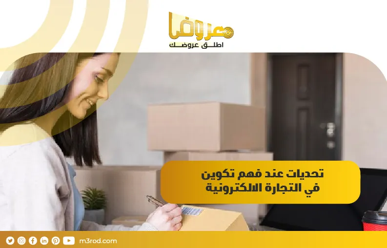 تحديات عند فهم تكوين في التجارة الالكترونية