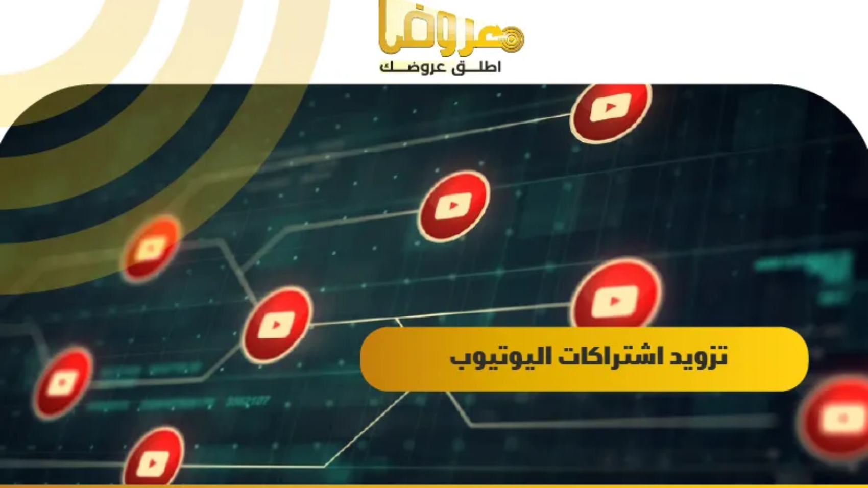 تزويد اشتراكات اليوتيوب