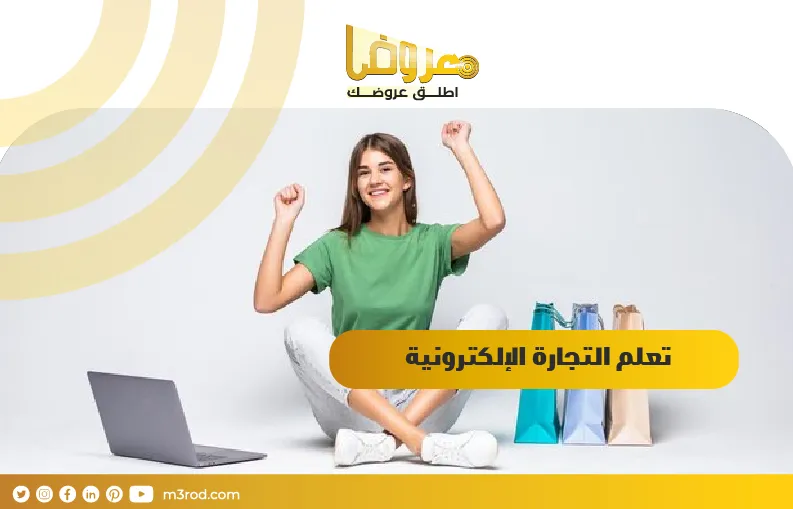 تعلم التجارة الإلكترونية