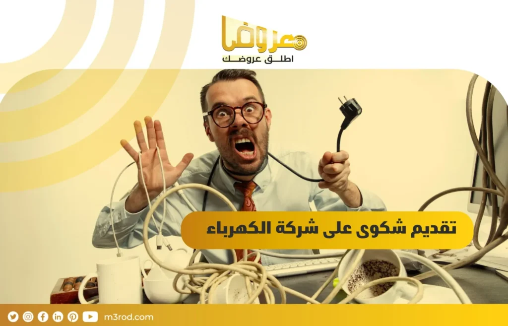 تقديم شكوى على شركة الكهرباء