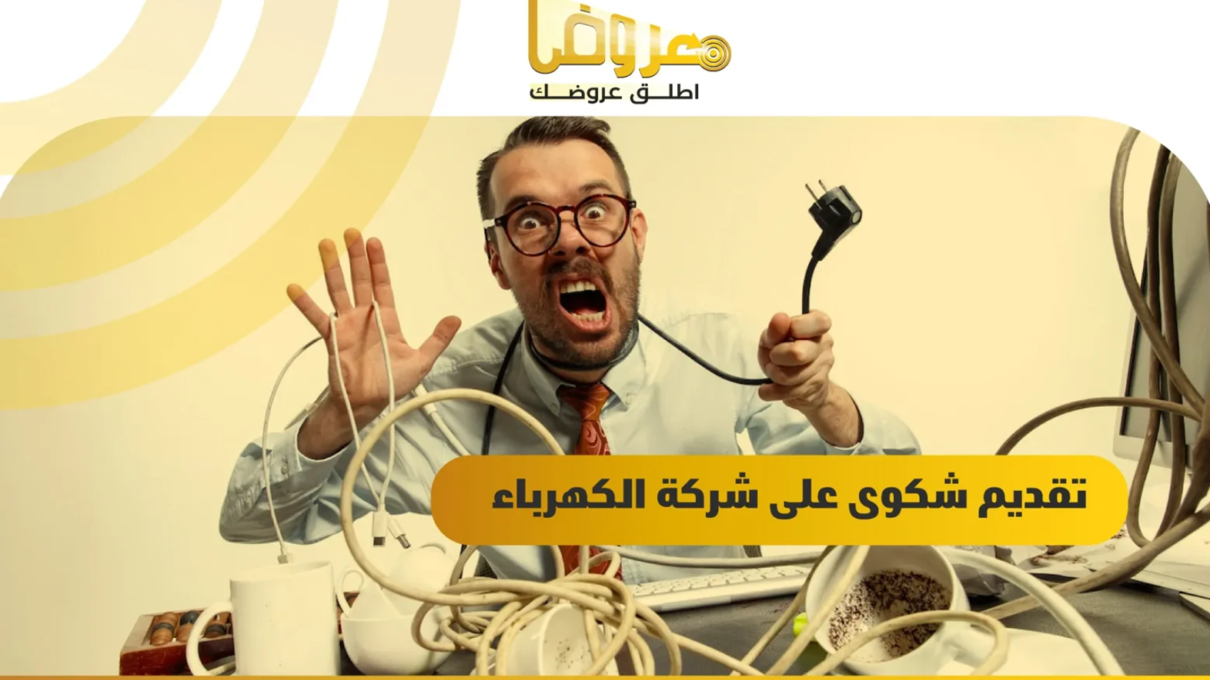 تقديم شكوى على شركة الكهرباء