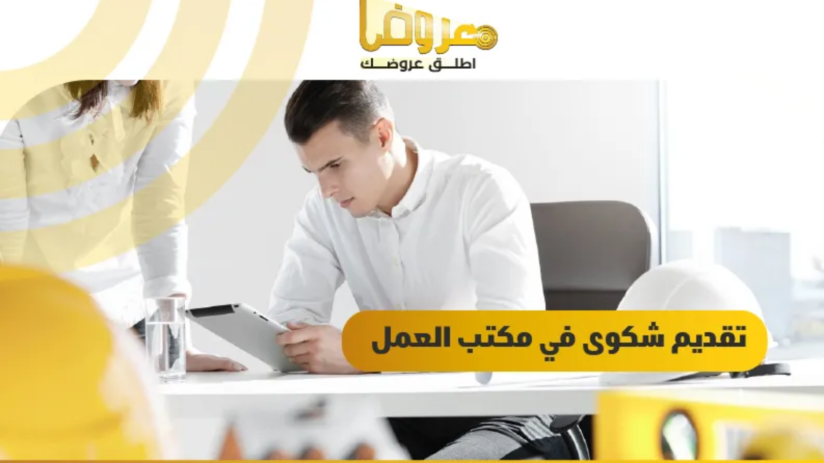 تقديم شكوى في مكتب العمل