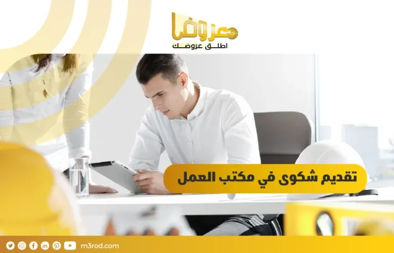 تقديم شكوى في مكتب العمل