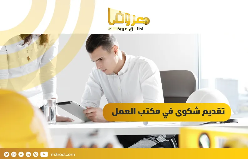 تقديم شكوى في مكتب العمل