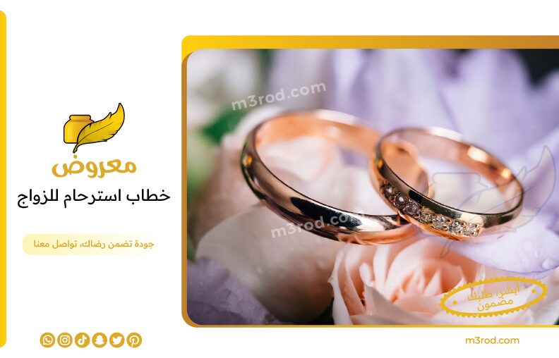 خطاب استرحام للزواج