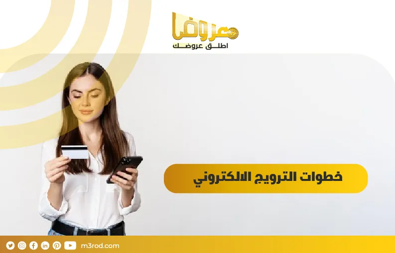 خطوات الترويج الالكتروني