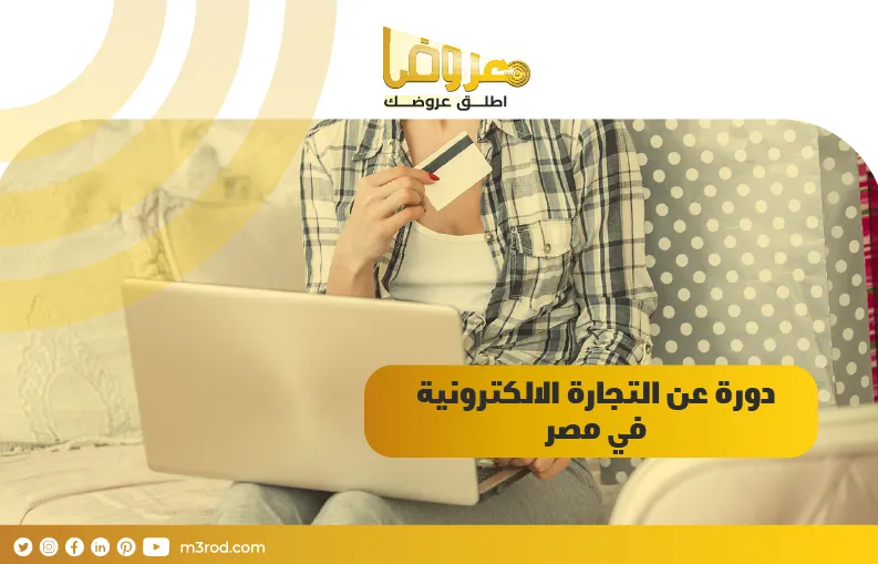 دورة عن التجارة الالكترونية في مصر