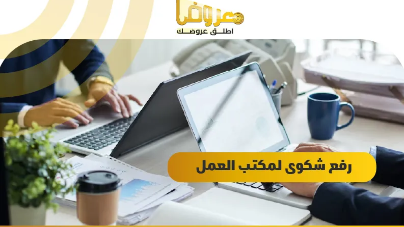 رفع شكوى لمكتب العمل