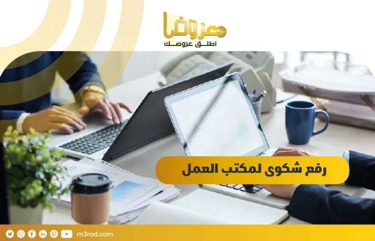 رفع شكوى لمكتب العمل