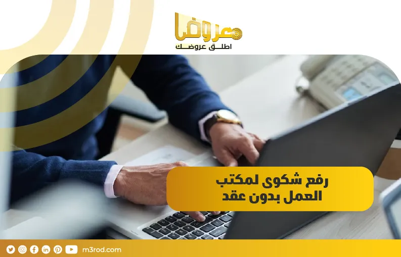 رفع شكوى لمكتب العمل بدون عقد