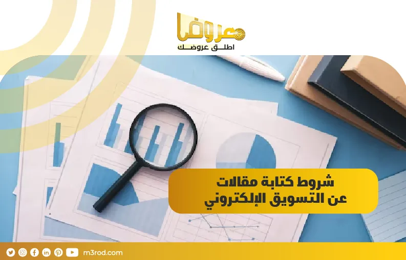 شروط كتابة مقالات عن التسويق الإلكتروني