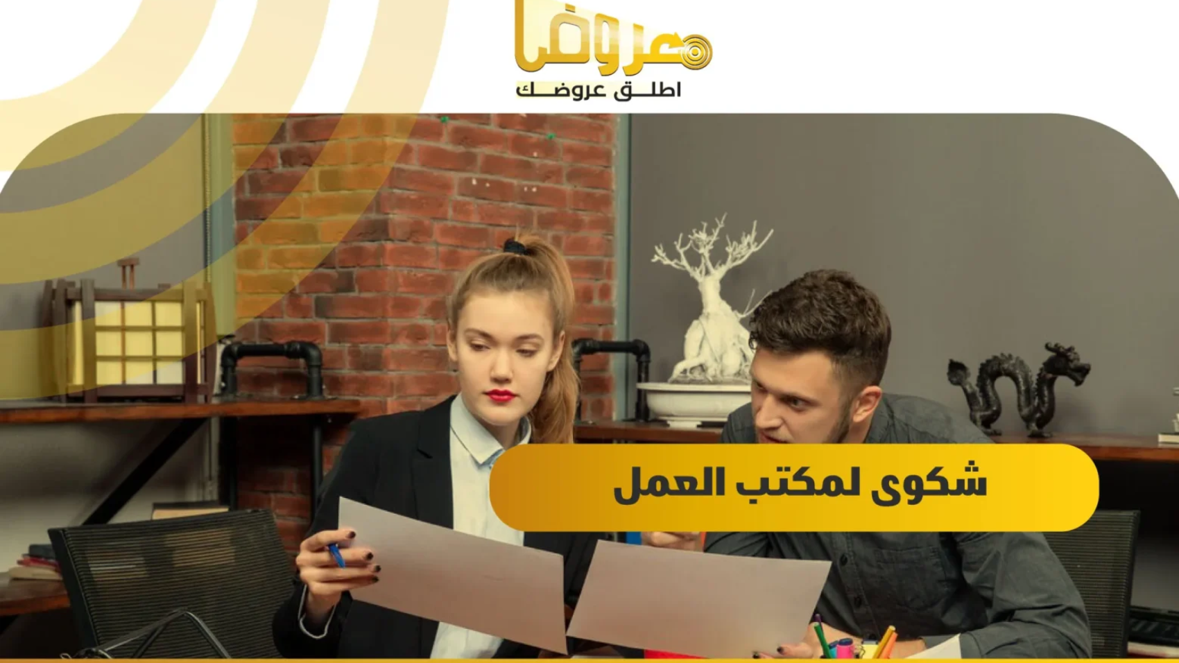 شكوى لمكتب العمل