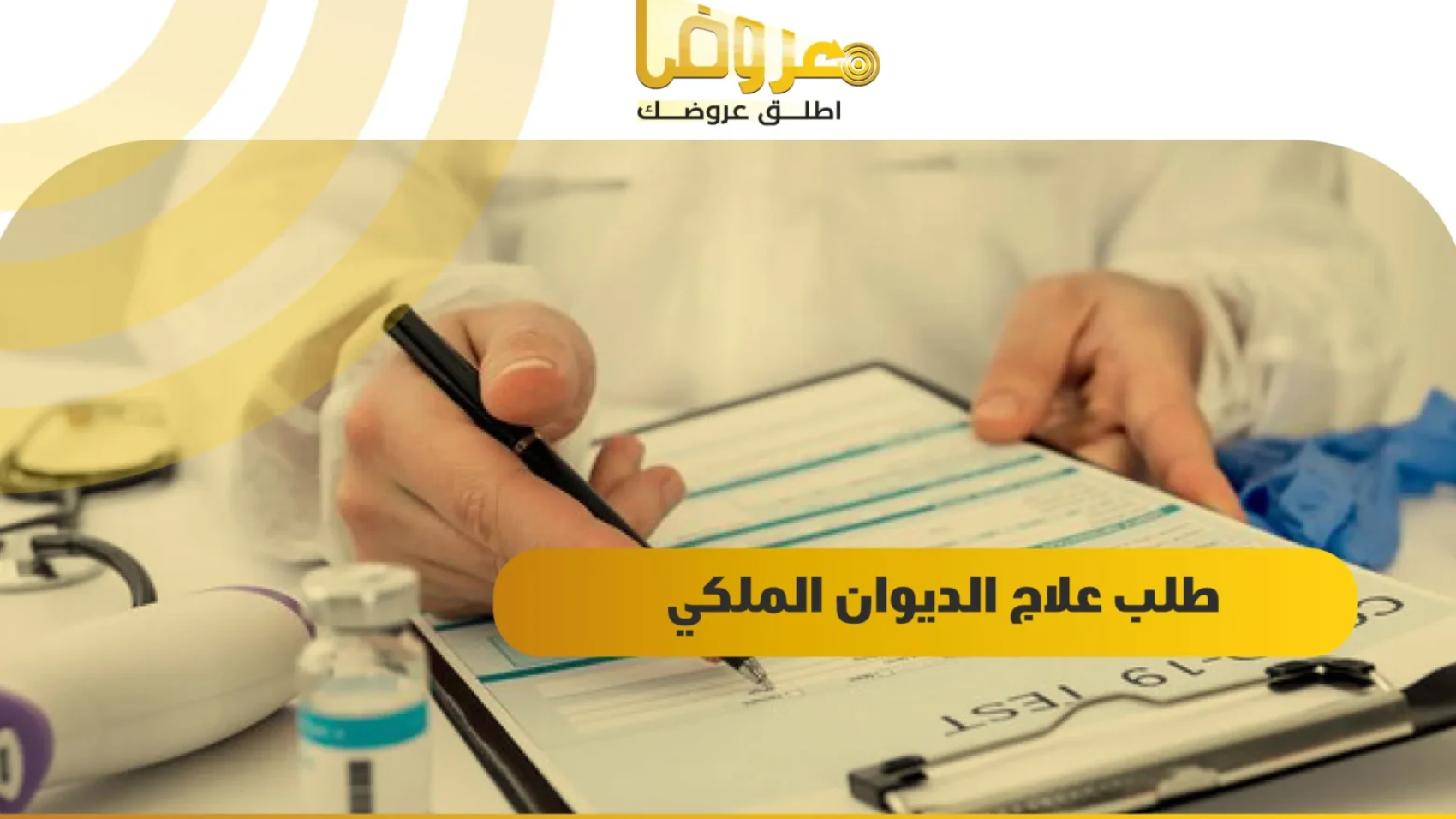 طلب علاج الديوان الملكي