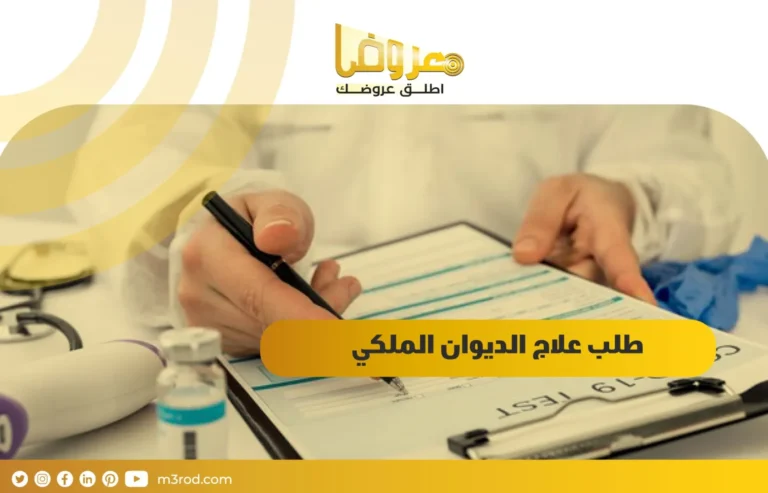 طلب علاج الديوان الملكي