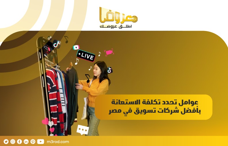 عوامل تحدد تكلفة الاستعانة بأفضل شركات تسويق في مصر