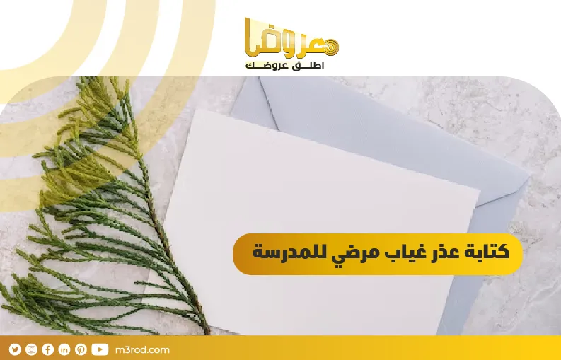 كتابة عذر غياب مرضي للمدرسة