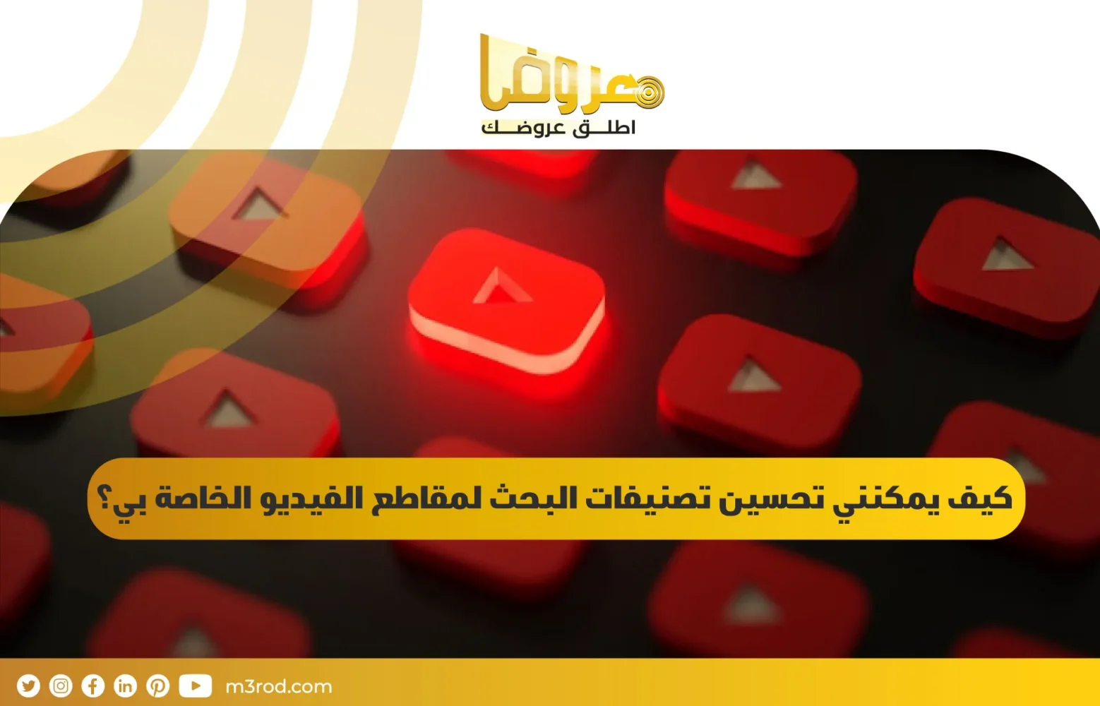 كيف يمكنني تحسين تصنيفات البحث لمقاطع الفيديو الخاصة بي؟