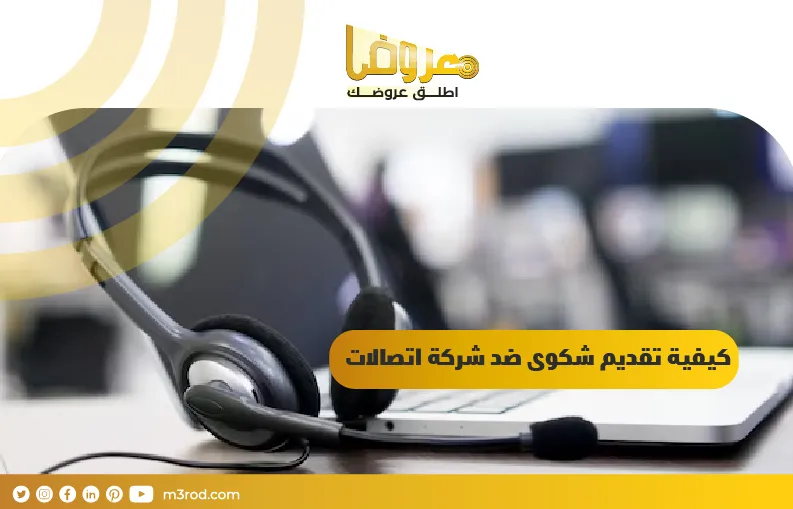 كيفية تقديم شكوى ضد شركة اتصالات