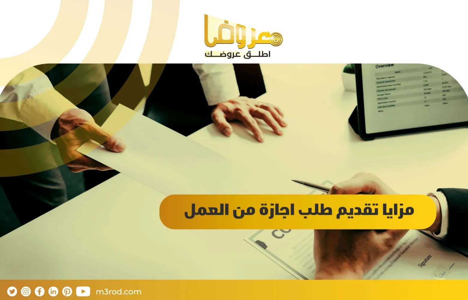 مزايا تقديم طلب اجازة من العمل