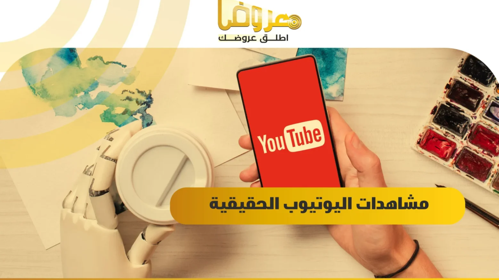 مشاهدات اليوتيوب الحقيقية