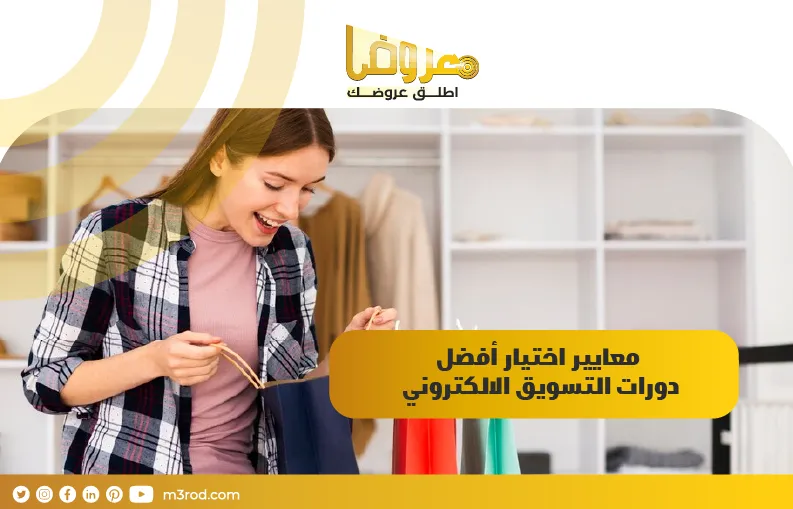 معايير اختيار أفضل دورات التسويق الالكتروني