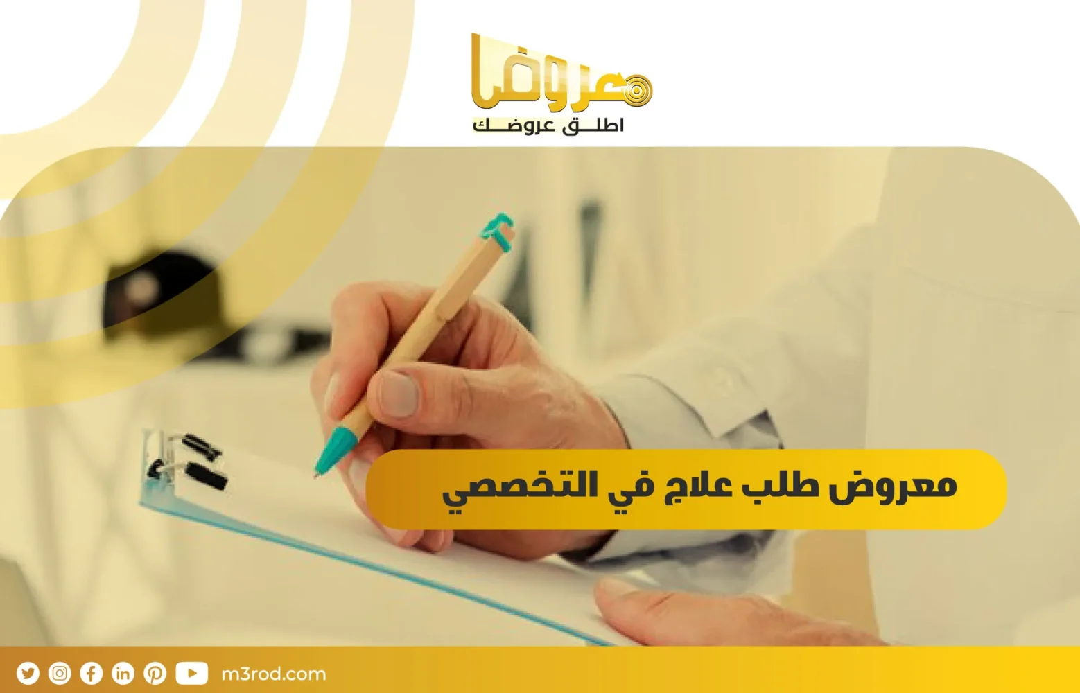 معروض طلب علاج في التخصصي