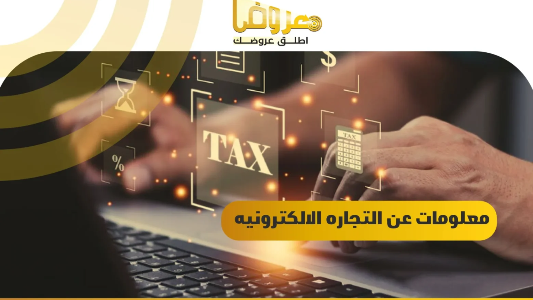 معلومات عن التجاره الالكترونيه