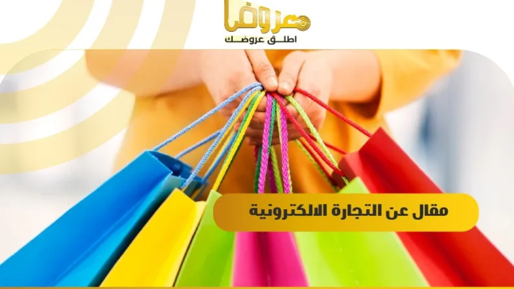 مقال عن التجارة الالكترونية