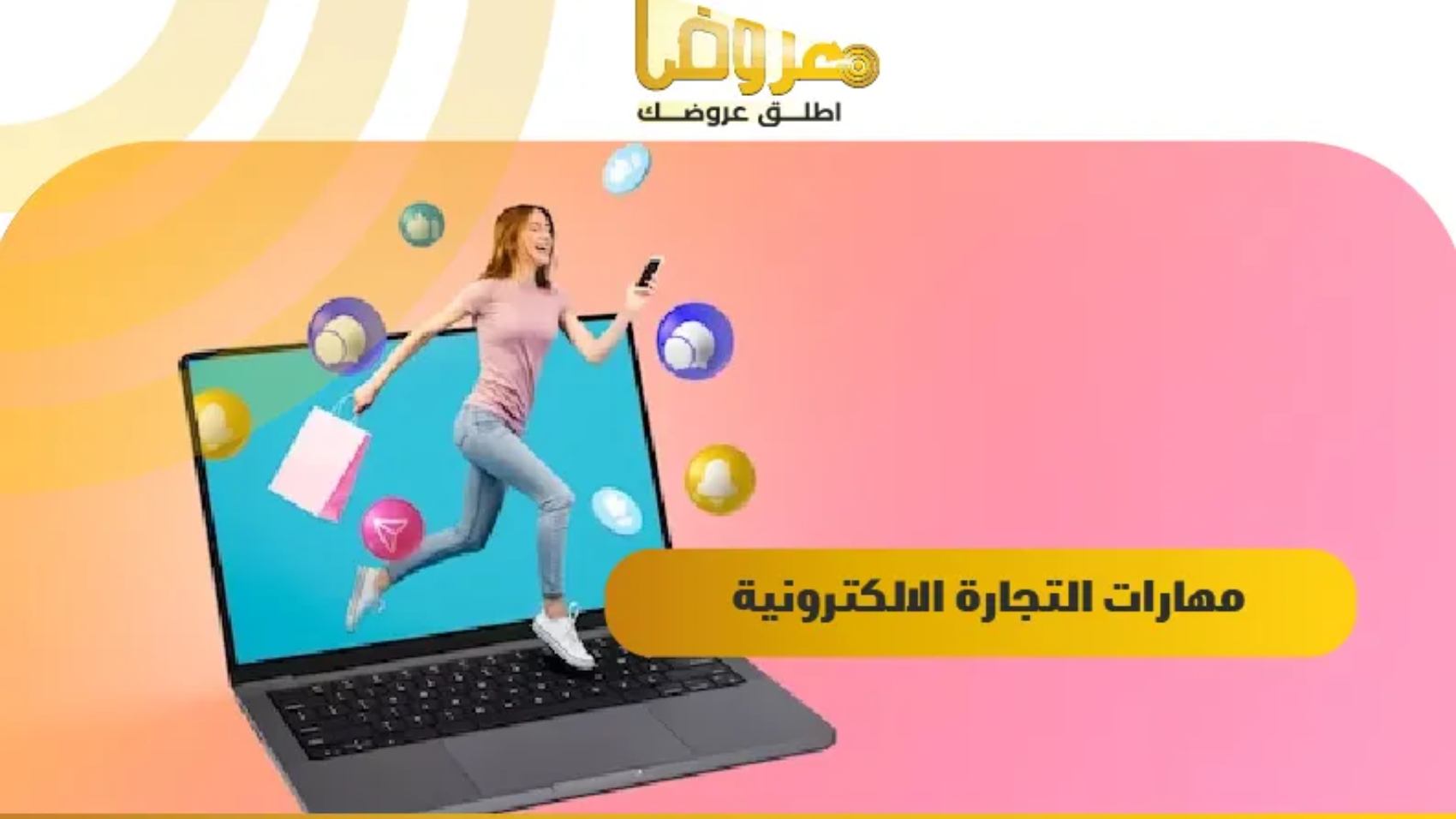 مهارات التجارة الالكترونية