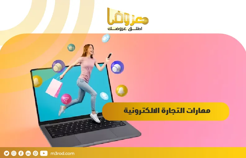 مهارات التجارة الالكترونية