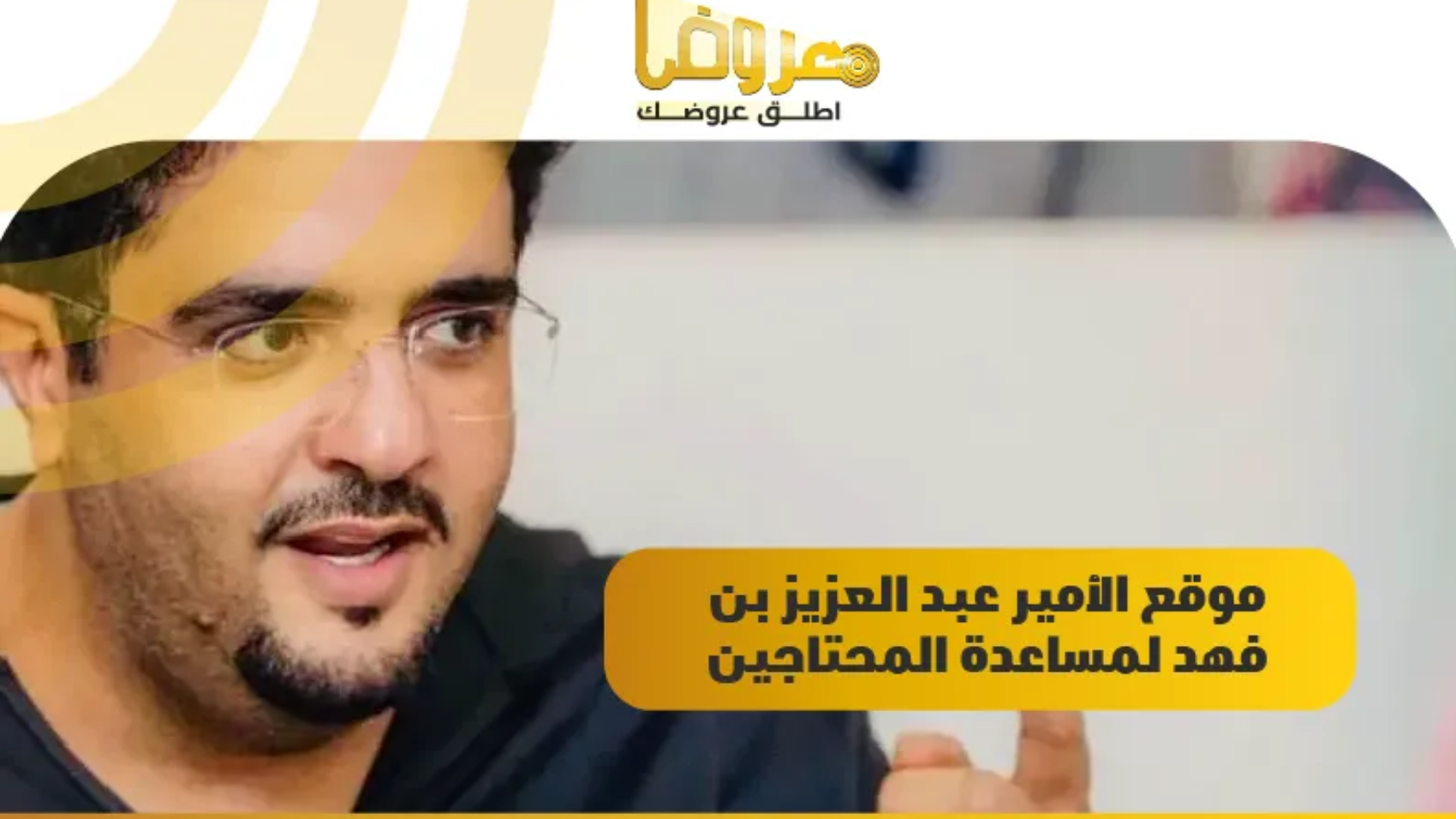 موقع الأمير عبدالعزيز بن فهد لمساعدة المحتاجين