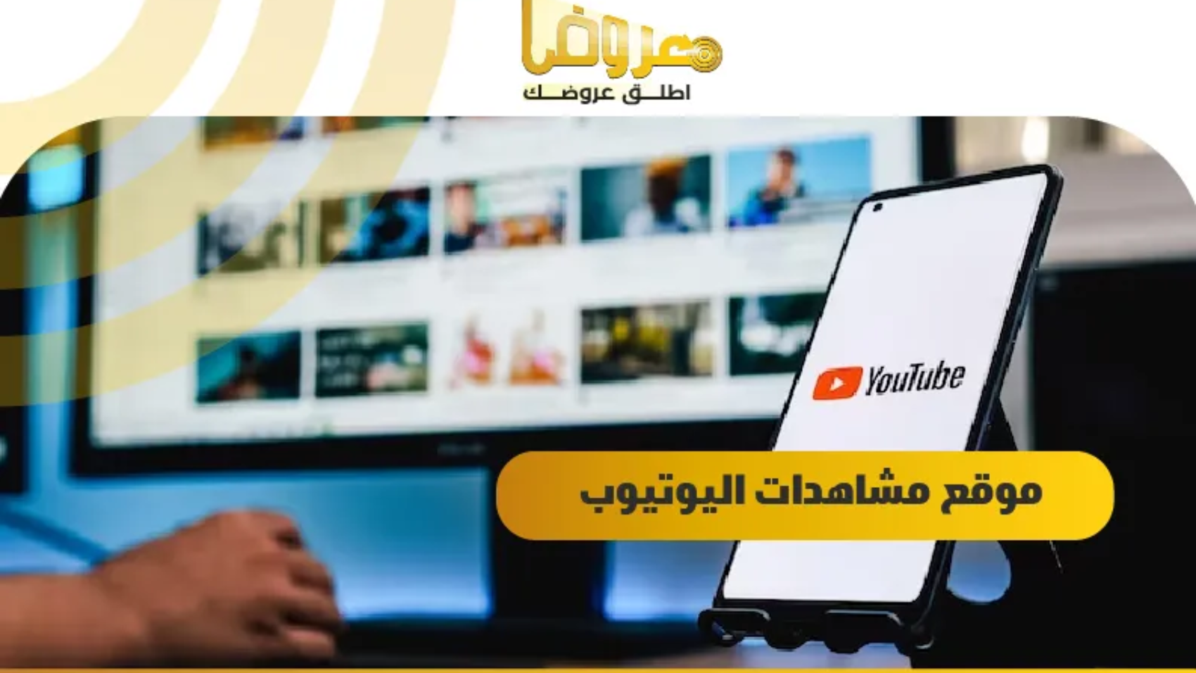 موقع مشاهدات اليوتيوب